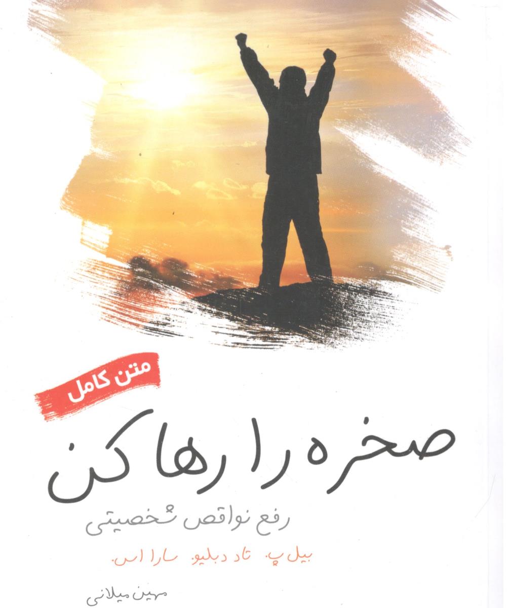 صخره را رها کن رفع نواقص شخصیتی ( لیوسا )
