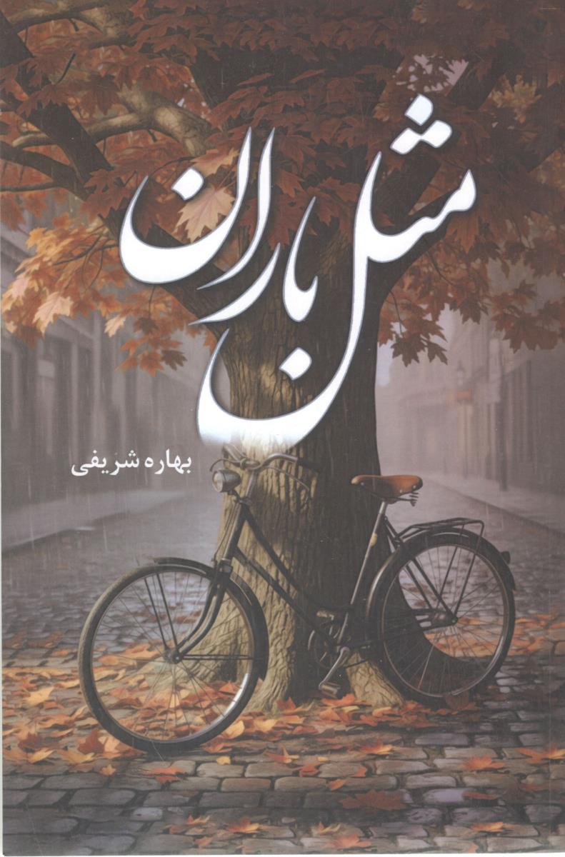 مثل باران ( شقایق ) مثل باران ( شقایق )