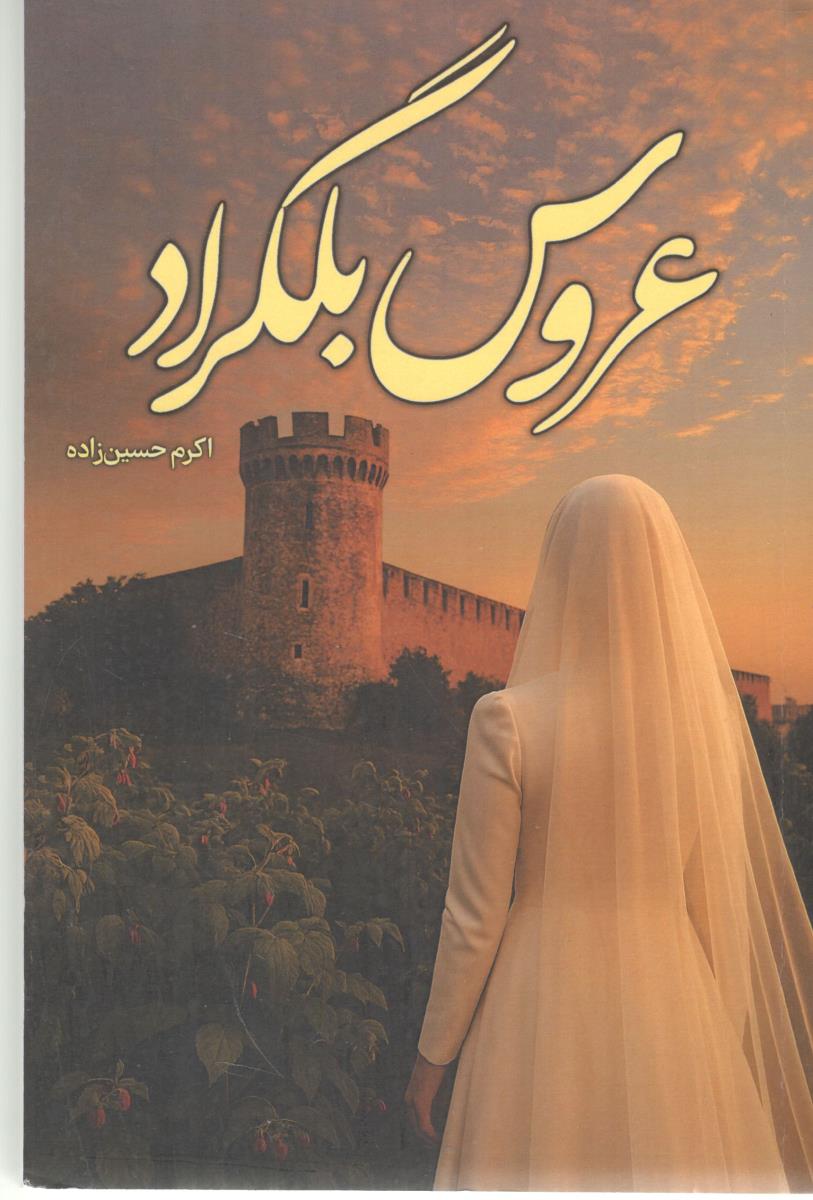 عروس بلگراد ( شقایق )
