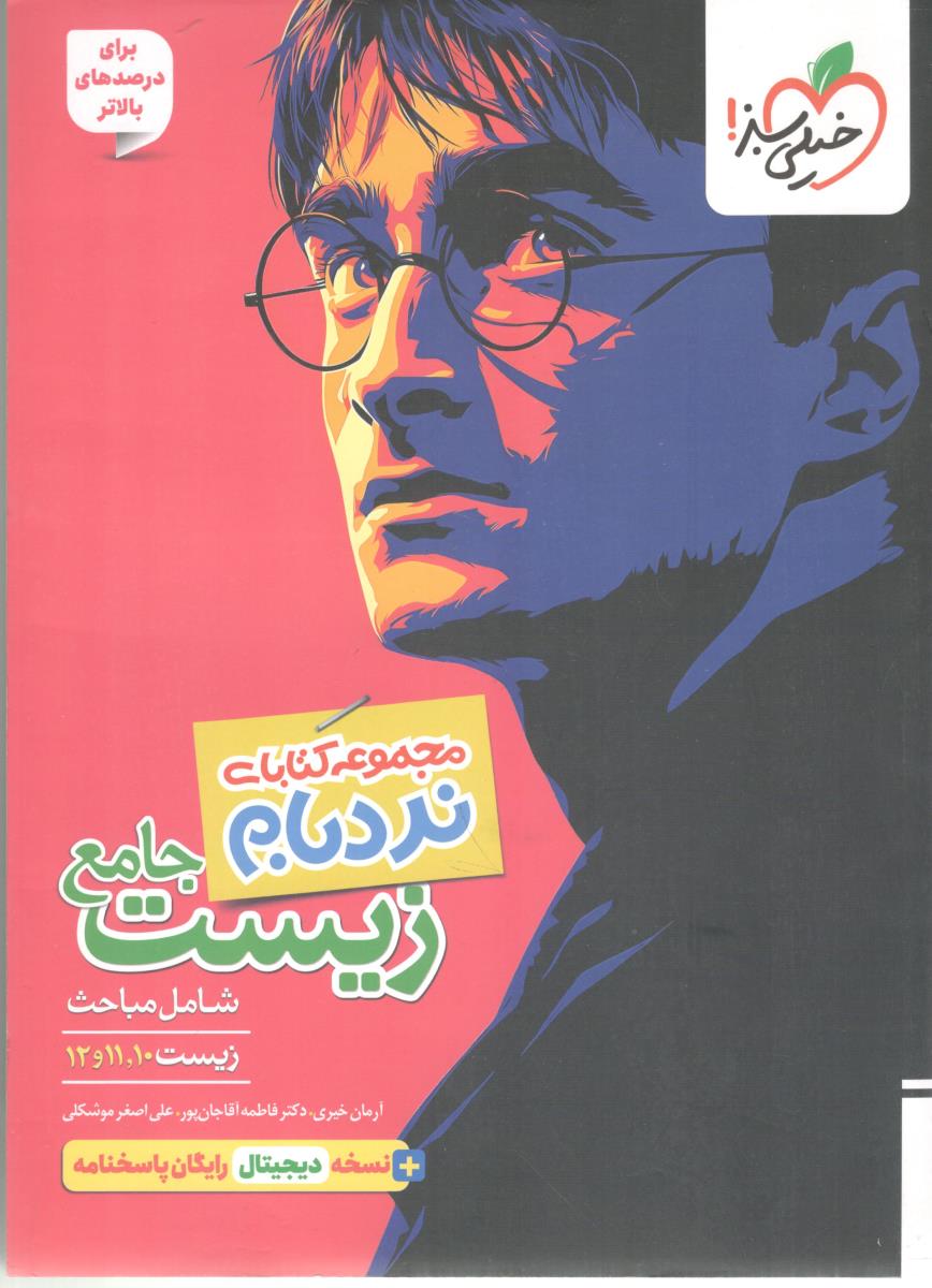 زیست جامع 10+ 11 + 12 نردبام + نسخه دیجیتال رایگان پاسخنامه هری پاتر ( خیلی سبز ) زیست جامع 10+ 11 + 12 نردبام + نسخه دیجیتال رایگان پاسخنامه هری پاتر ( خیلی سبز )