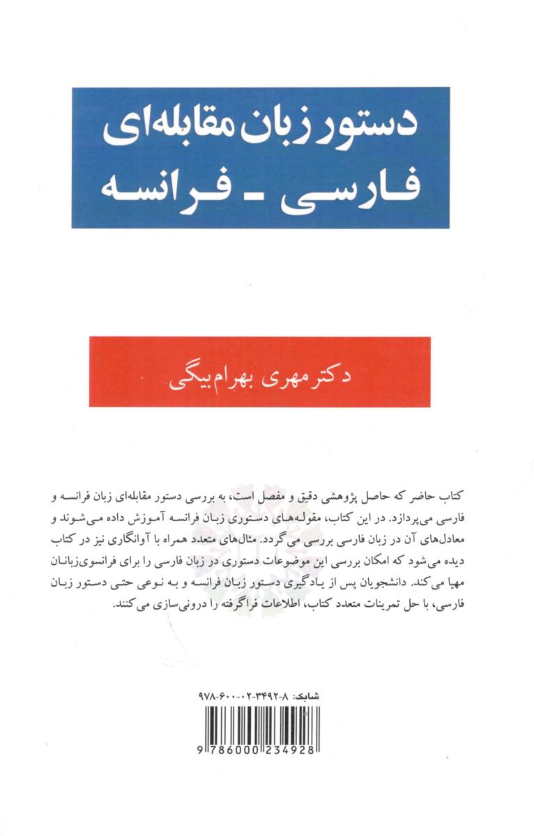 دستور زبان مقابله ای فارسی - فرانسه کد 2566 ( سمت )
