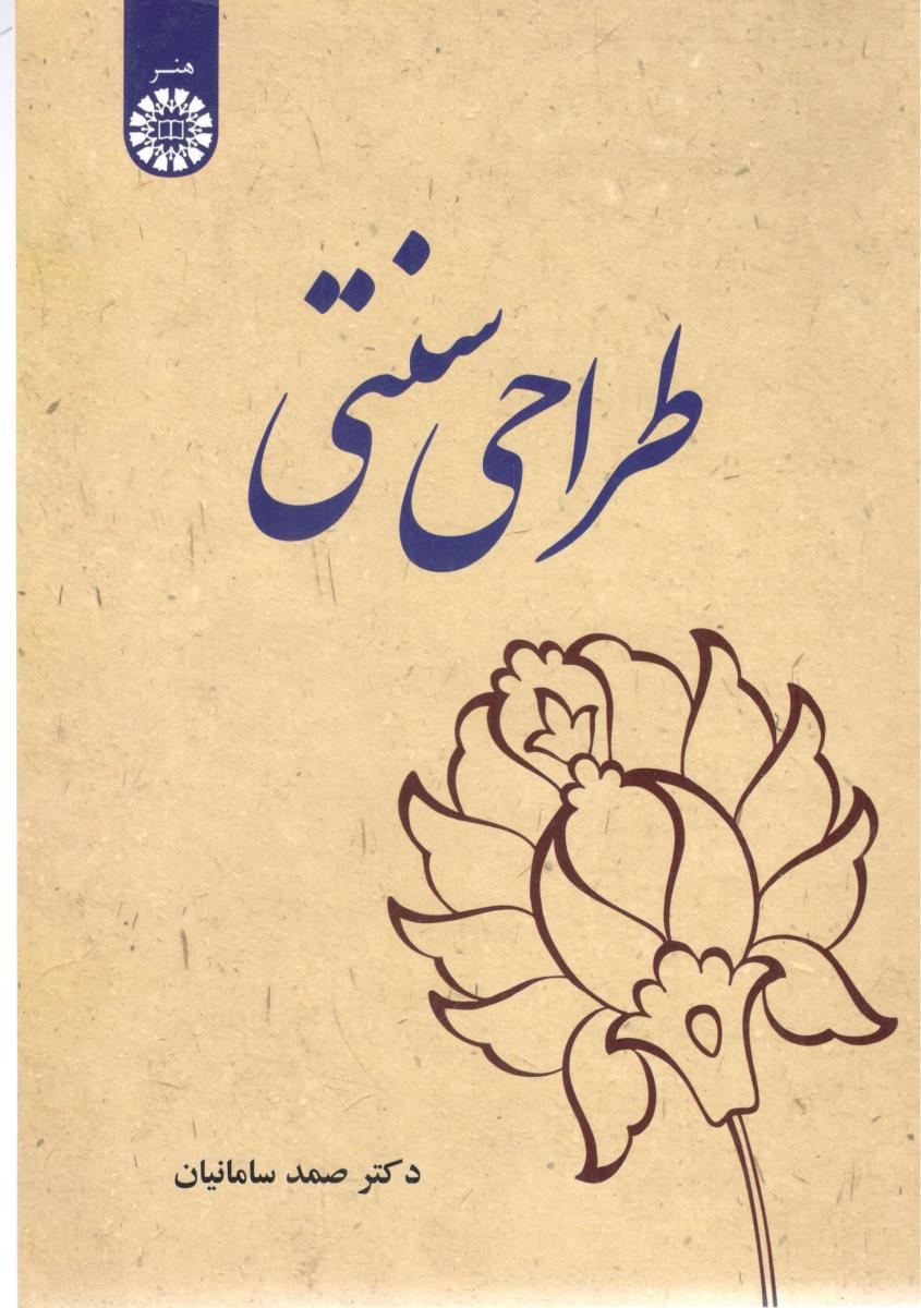 طراحی سنتی صمد سامانیان کد2621 ( سمت )