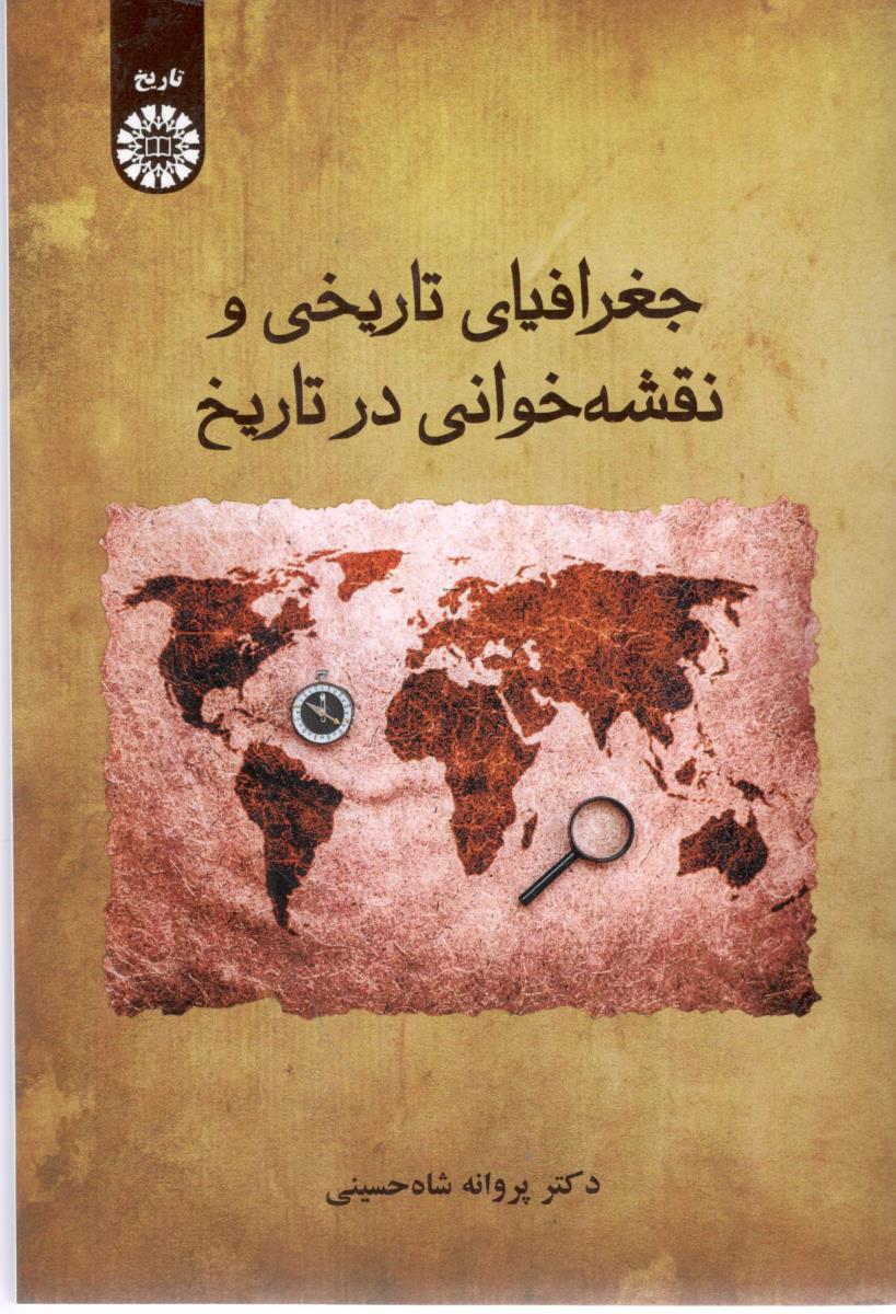 جغرافیای تاریخی و نقشه خوانی در تاریخ پروانه شاه حسینی کد 2622 ( سمت )