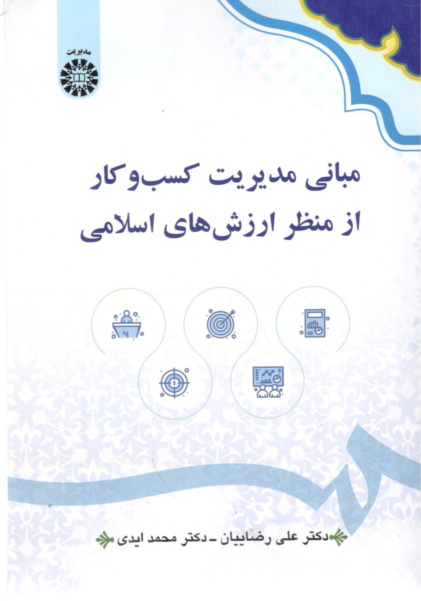 مبانی مدیریت کسب و کار از منظر ارزش های اسلامی علی رضاییان کد 2625 ( سمت )