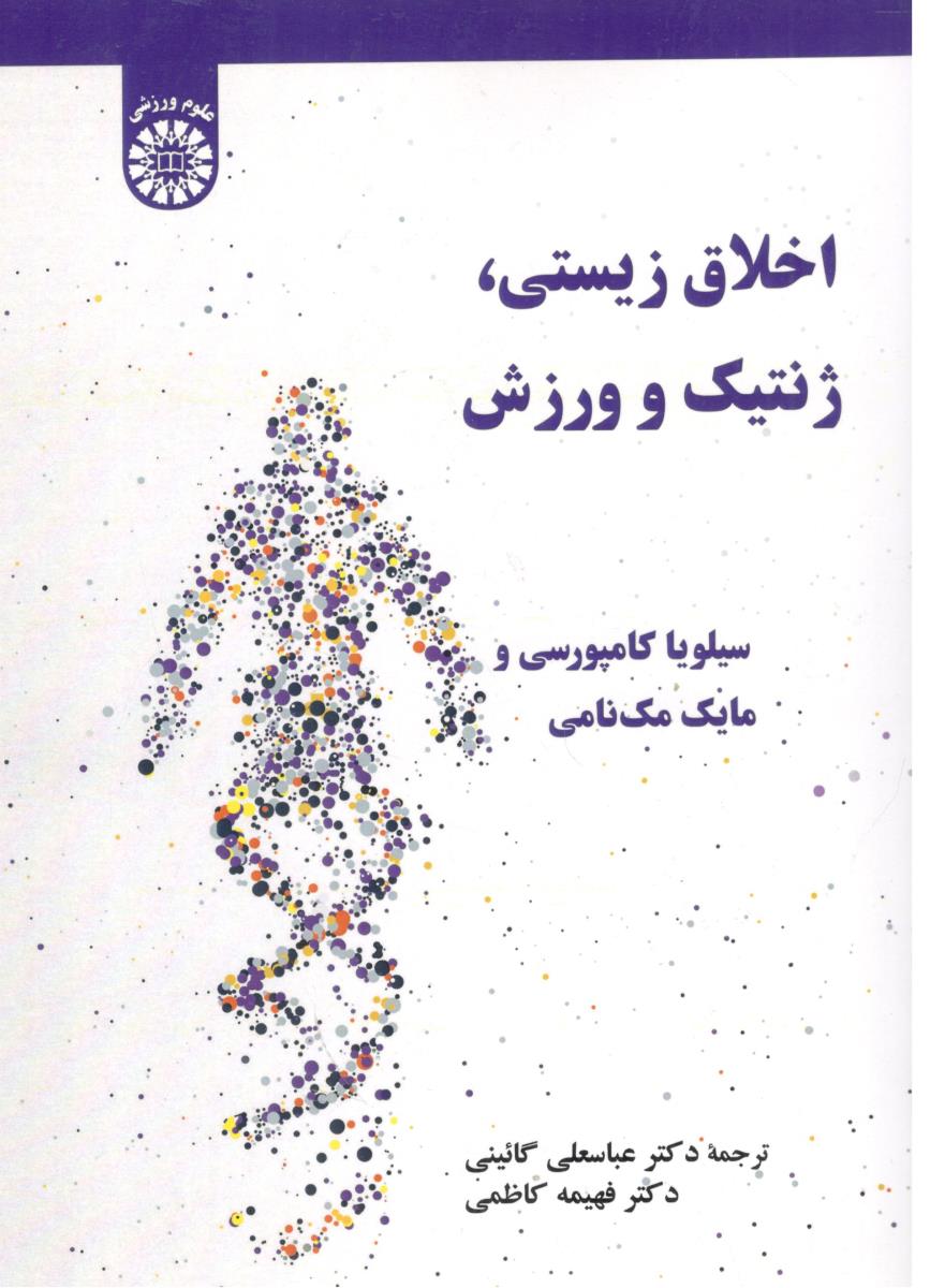 اخلاق زیستی ، ژنتیک و ورزش سیلویا کامپورسی کد 2627 ( سمت )