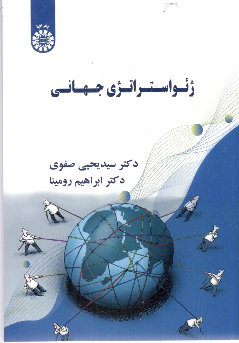 ژئواستراتژِی جهانی یحیی صفوی کد 2628 ( سمت ) ژئواستراتژِی جهانی یحیی صفوی کد 2628 ( سمت )