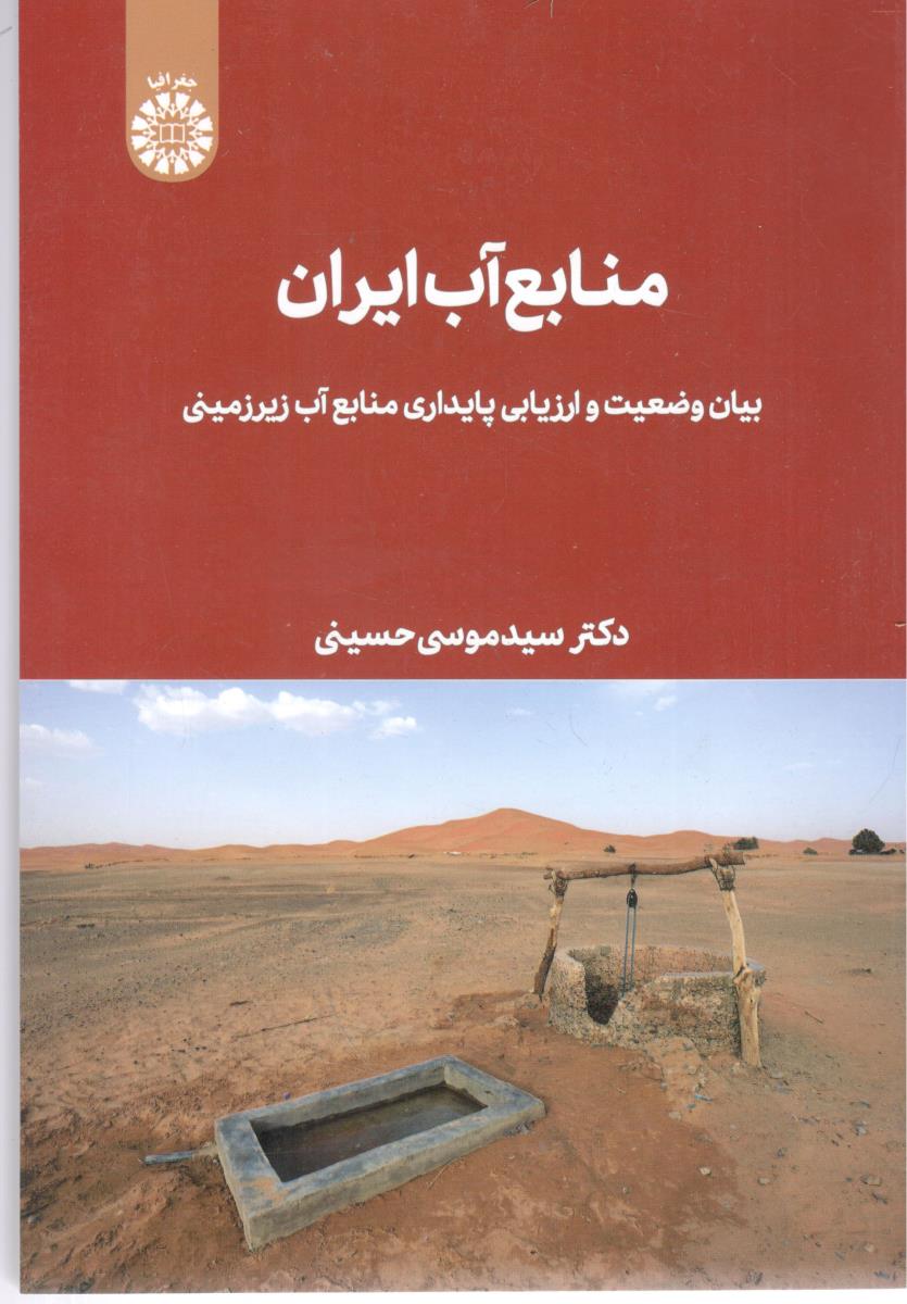 منابع آب ایران بیان وضعیت و ارزیابی پایداری منابع آب زیرزمینی موسی حسینی کد 2629 ( سمت )