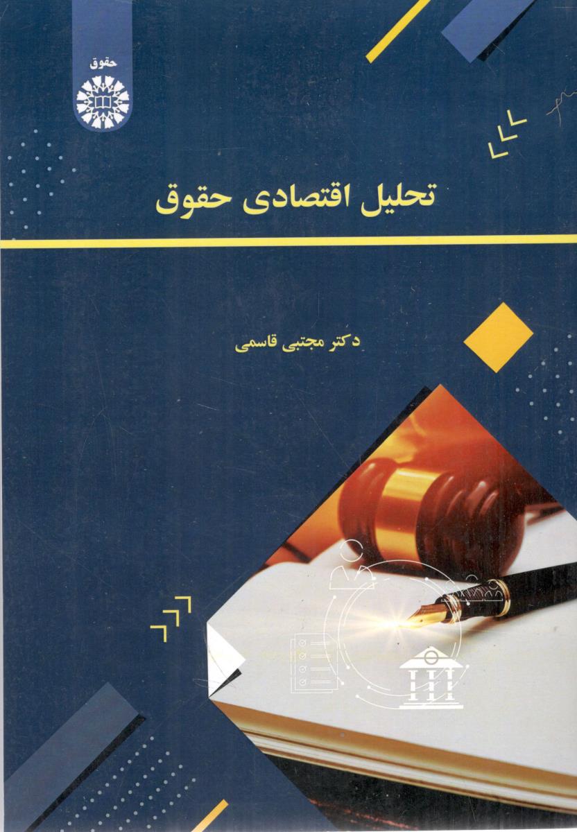 تحلیل اقتصادی حقوق مجتبی قاسمی کد 2630 ( سمت )
