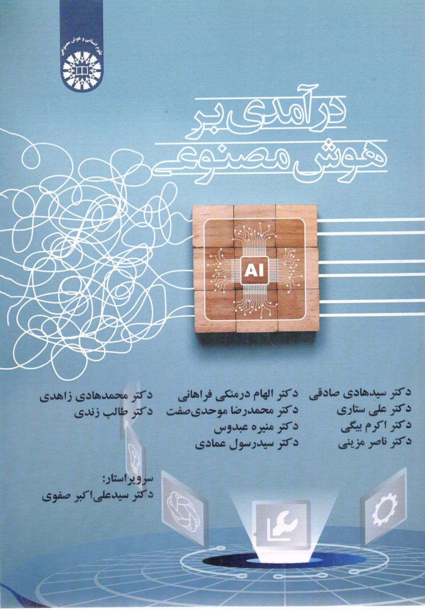درآمدی بر هوش مصنوعی هادی صادقی کد 2632 ( سمت )