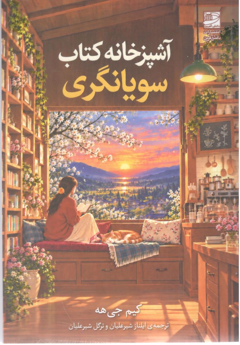 آشپزخانه کتاب سویانگری ( دانش آفرین )