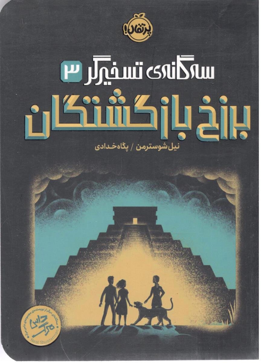 سه گانه تسخیرگر سه 3 - برزخ بازگشتگان ( پرتقال )