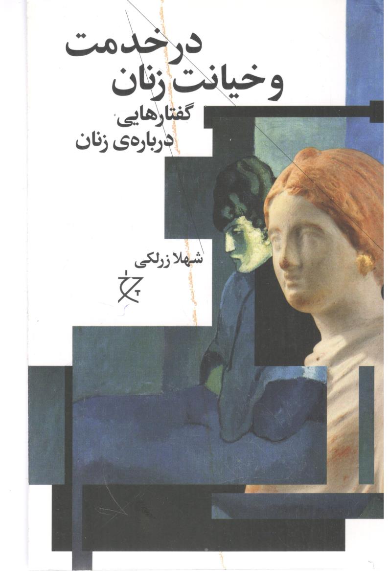 در خدمت و خیانت زنان گفتار هایی درباره زنان ( چشمه )