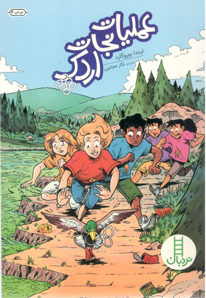 عملیات نجات اردک ( نردبان )