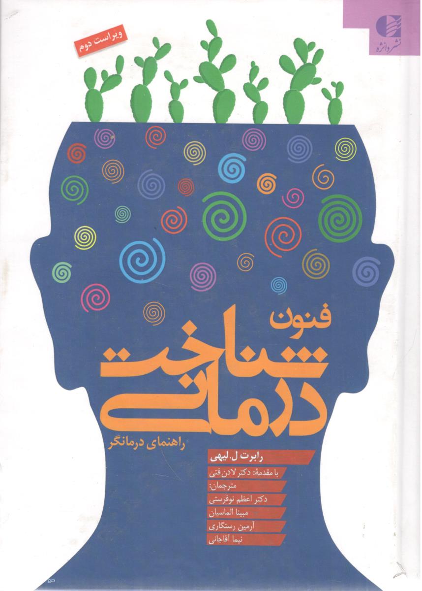 فنون شناخت درمانی راهنمای درمانگر ( دانژه )
