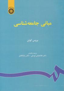 مبانی جامعه شناسی توسلی کد 67 ( سمت )