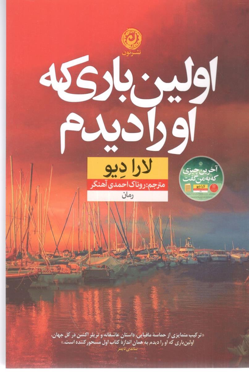 اولین باری که او را دیدم ( نشرمون )