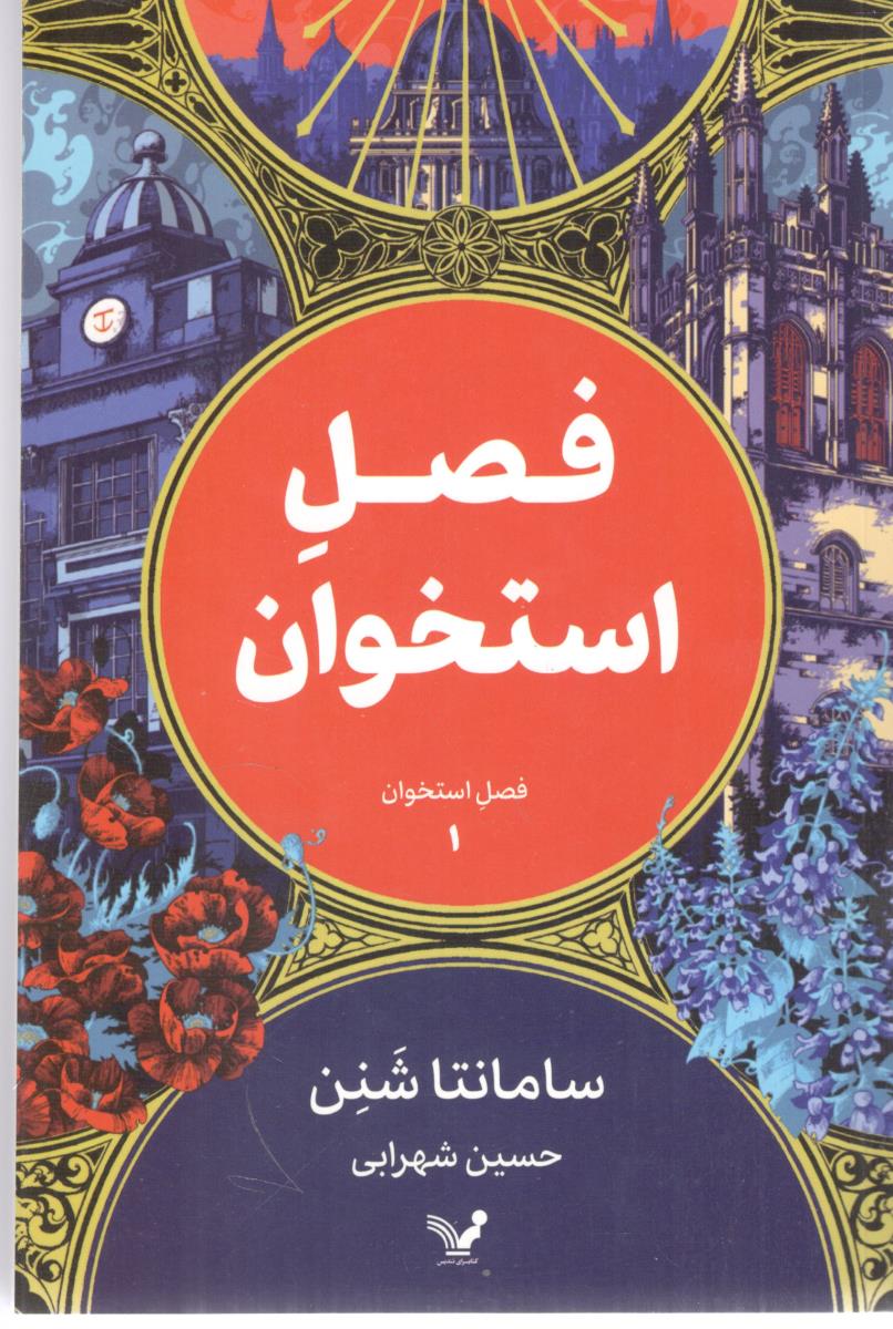 فصل استخوان  - فصل استخوان 1 یک ( تندیس )