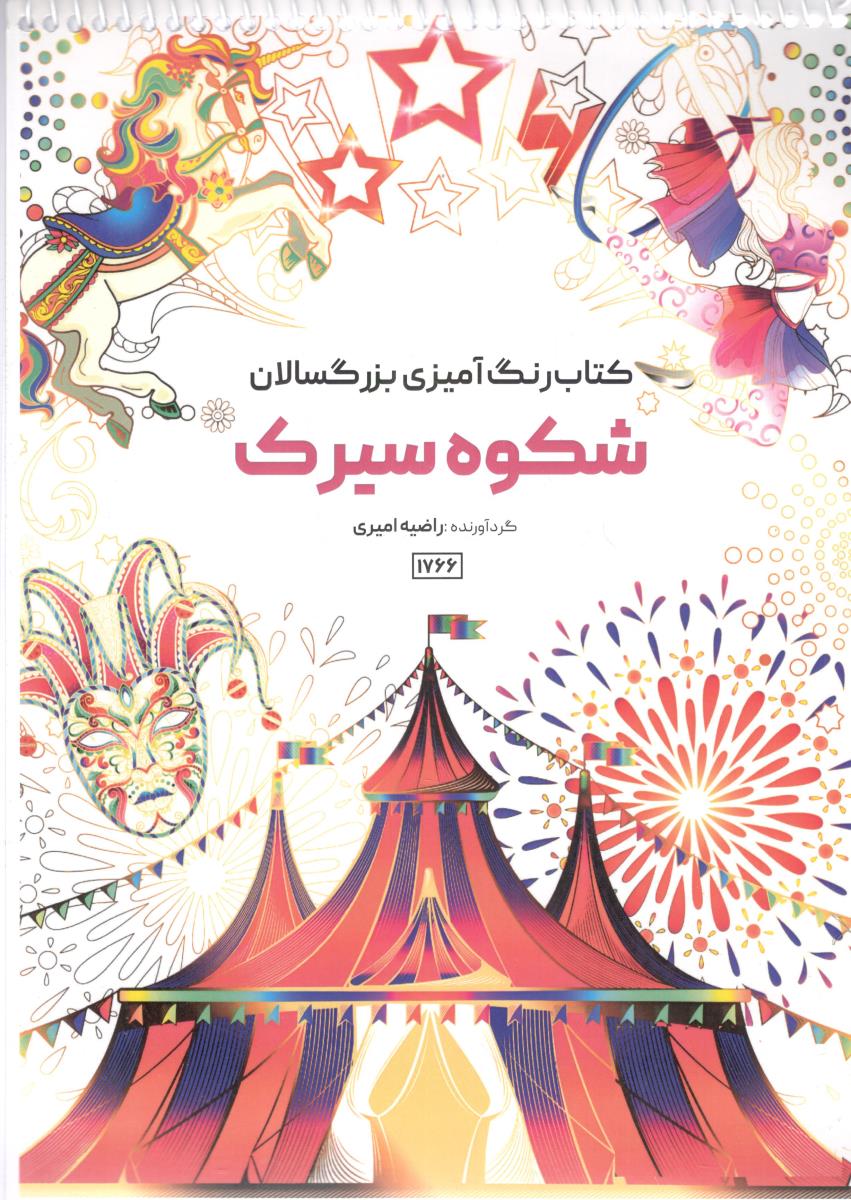 کتاب رنگ آمیزی بزرگسالان شکوه سیرک ( حتمی )