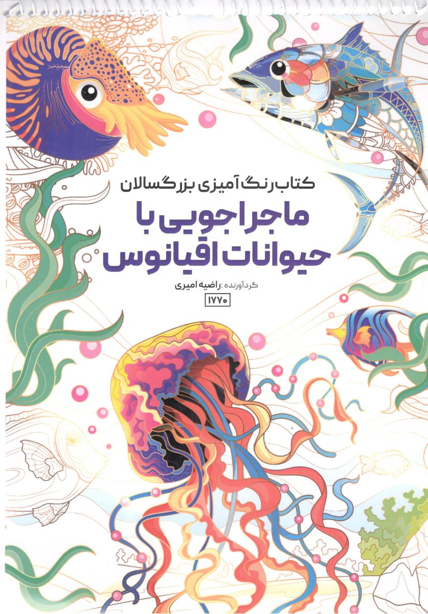 کتاب رنگ آمیزی بزرگسالان ماجراجویی با حیوانات اقیانوس ( حتمی )