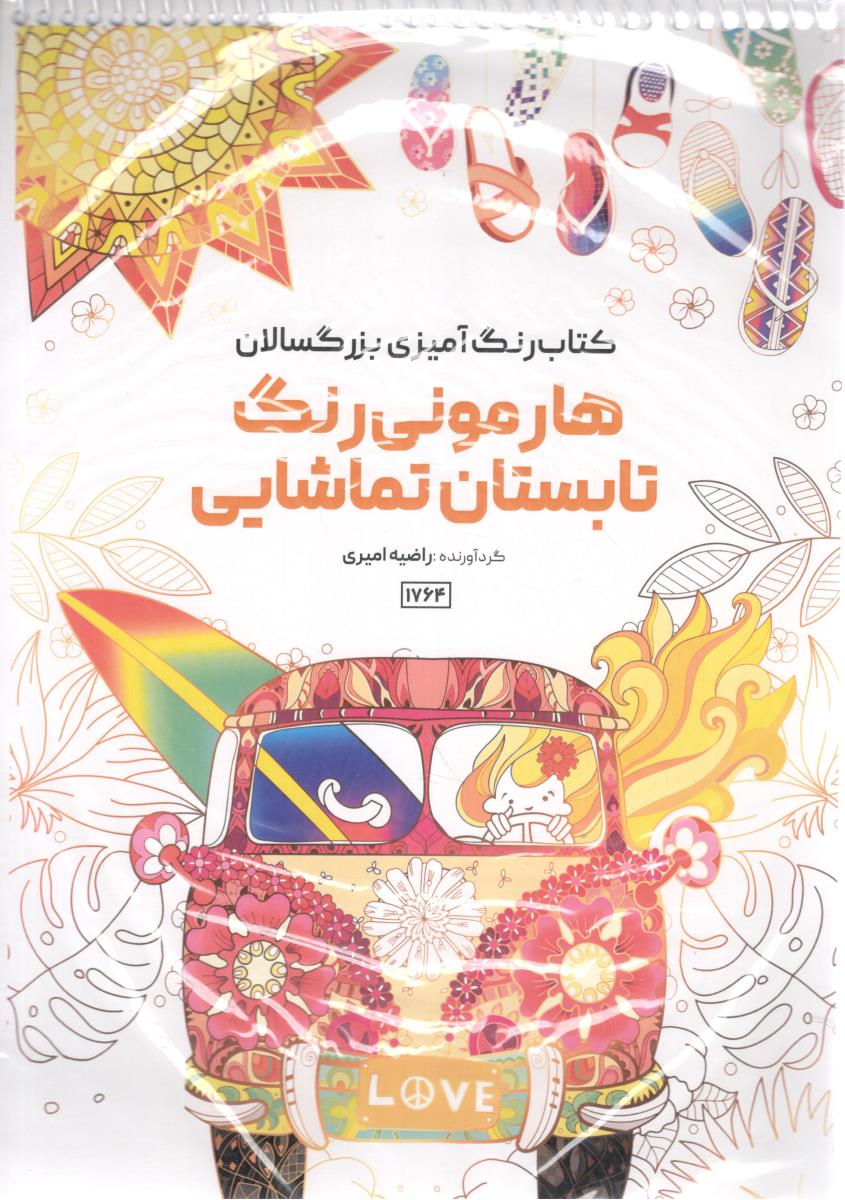 کتاب رنگ آمیزی بزرگسالان هارمونی رنگ تابستان تماشایی ( حتمی )
