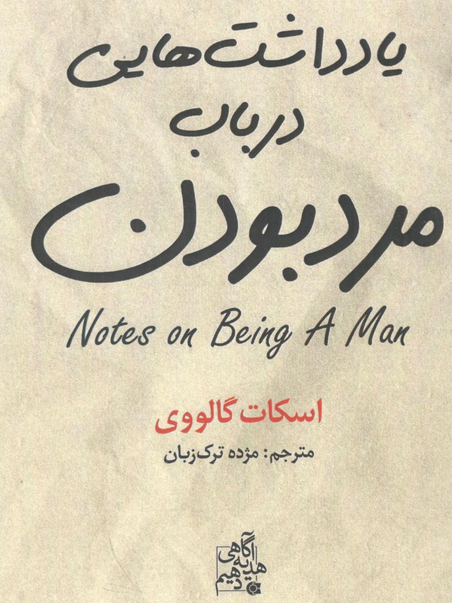 یادداشت هایی درباب مرد بودن ( ابو عطا )