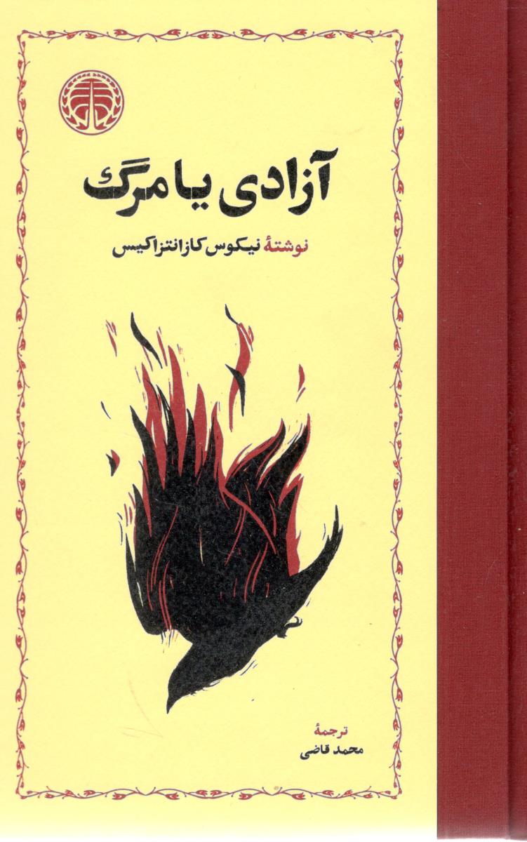 آزادی یا مرگ ( خوارزمی )