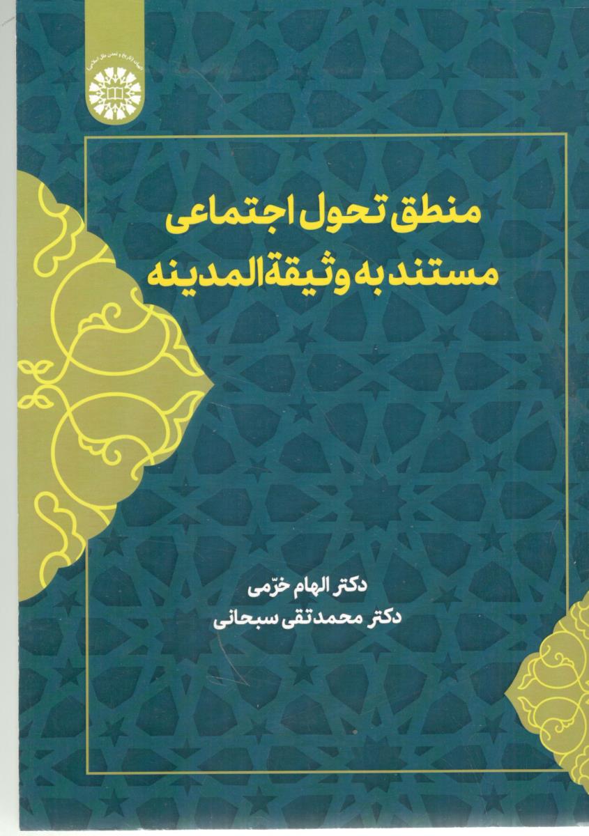 منطق تحول اجتماعی  مستند به وثیقه المدینه  کد 2636 ( سمت )