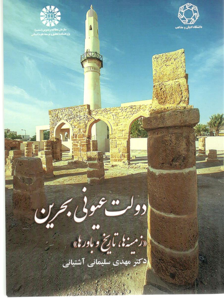 دولت عیونی بحرین  - زمینه ها تاریخ و باور ها کد2637 ( سمت )
