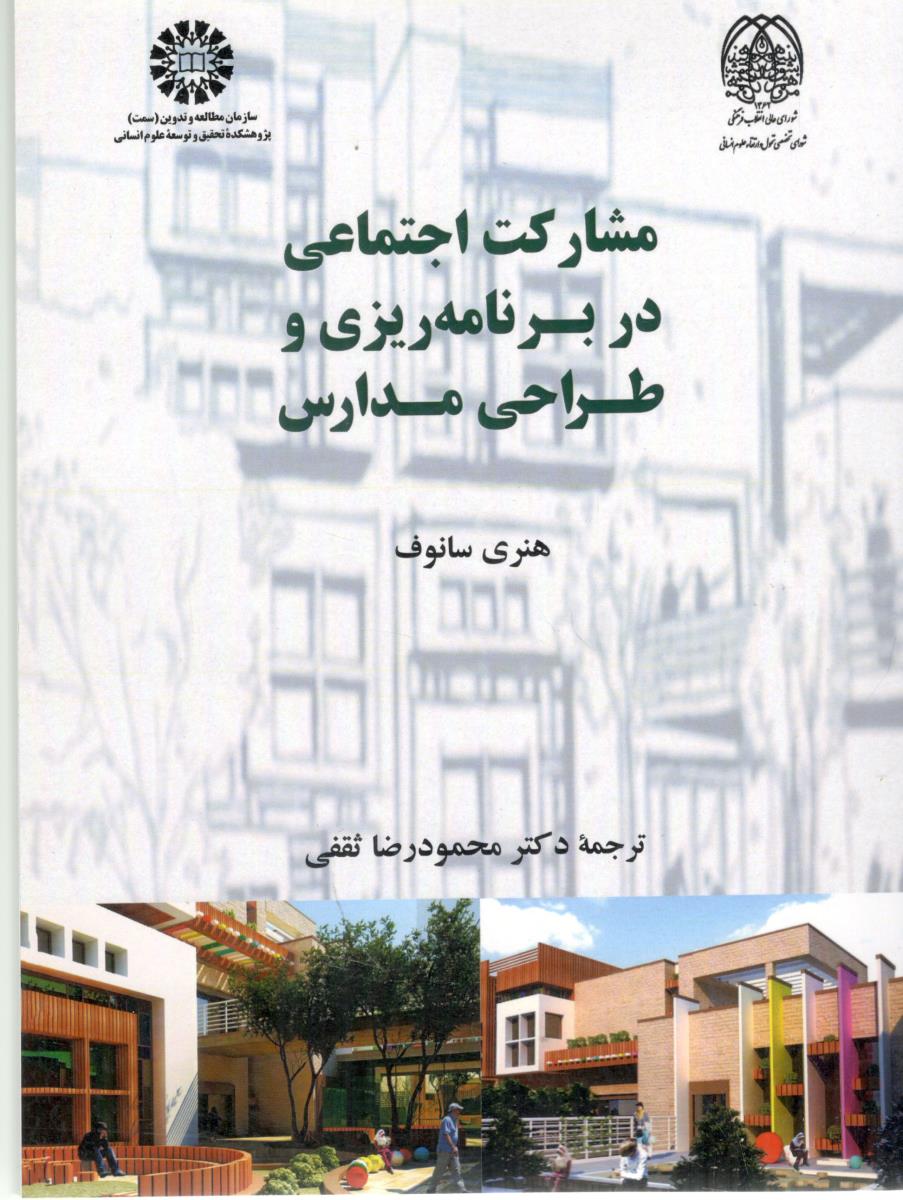 مشارکت اجتماعی در برنامه ریزی و طراحی مدارس کد 2638 ( سمت )