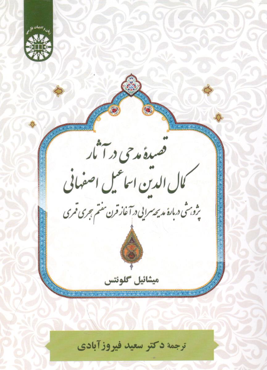 قصیده مدحی در آثار کمال الدین اسماعیل اصفهانی - پژوهشی درباره مدیحه سرایی در آغاز قرن هفتم هجری قمری   کد 2639 ( سمت )