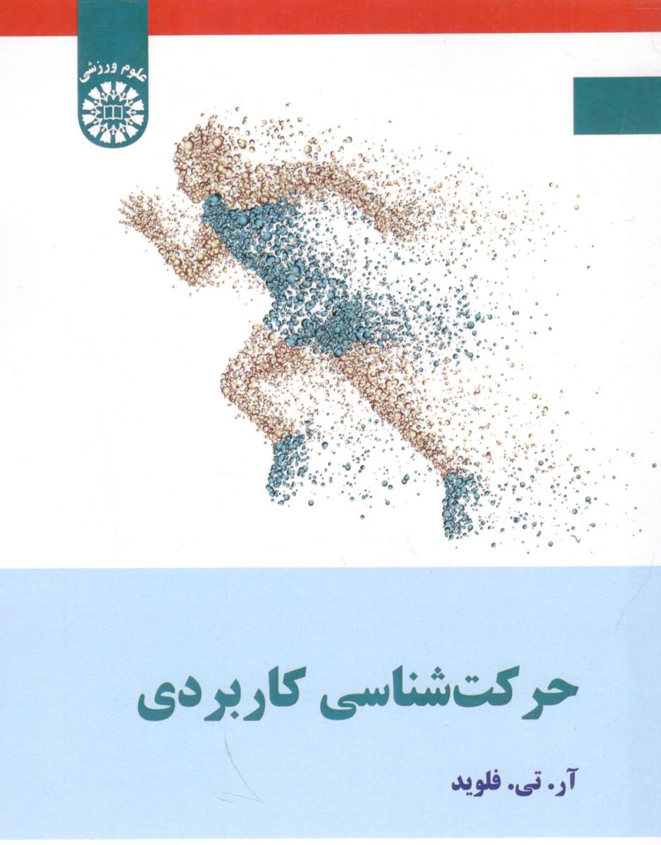 حرکت  شناسی کاربردی  کد 2640  ( سمت )
