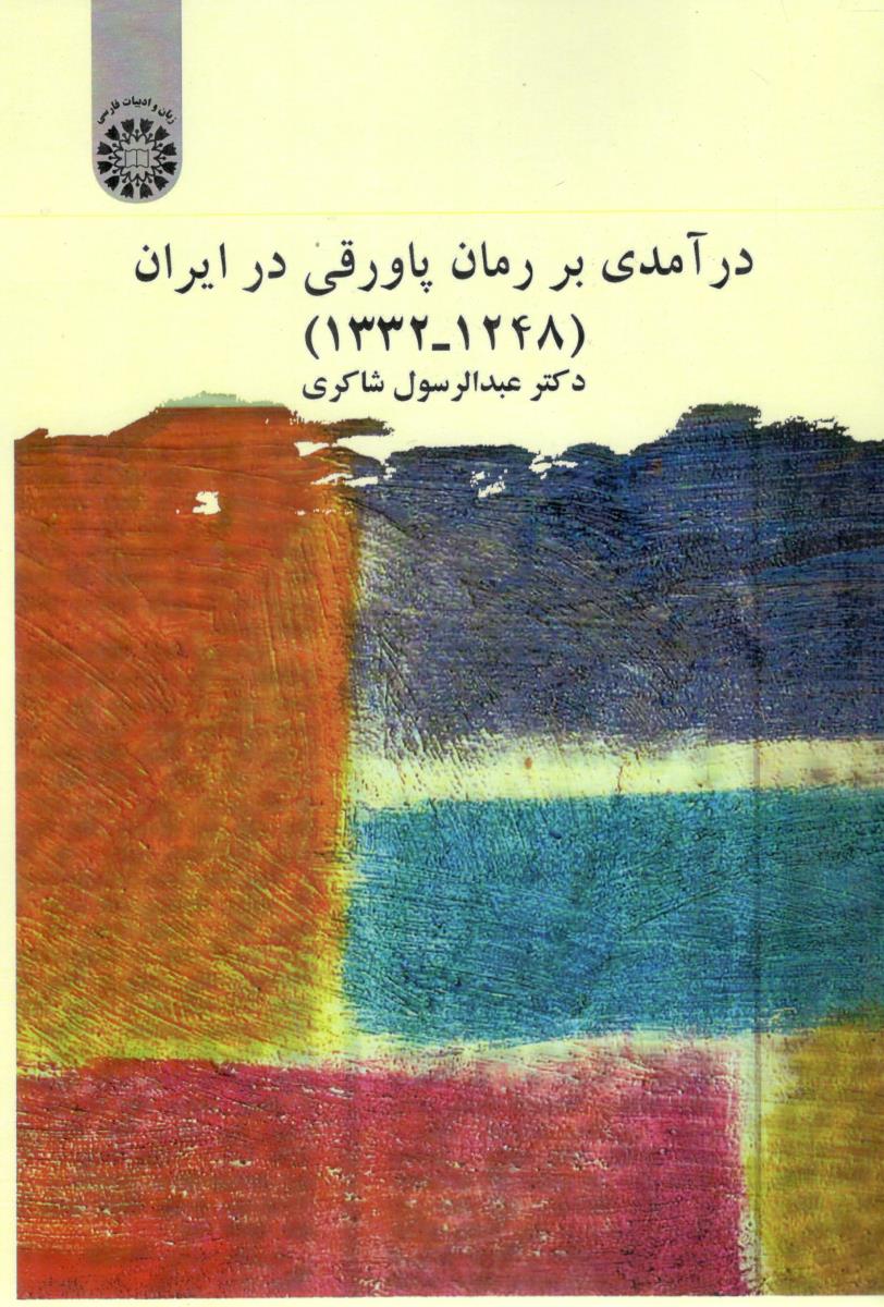 در آمدی بر رمان پاورقی ایران 1332 - 1248 کد 2641 ( سمت )