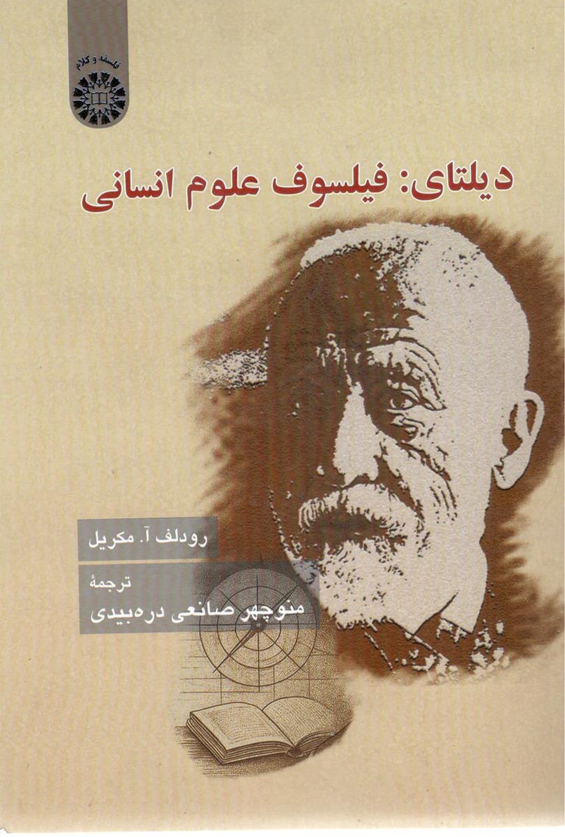 دیلتای : فیلسوف علوم انسانی کد 2642 ( سمت )
