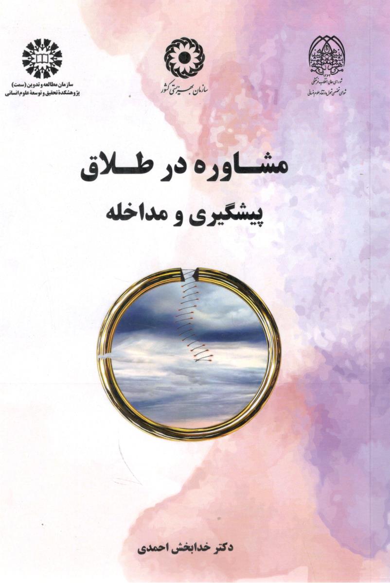 مشاوره در طلاق - پیشگیری و مداخله ( سمت ) مشاوره در طلاق - پیشگیری و مداخله ( سمت )