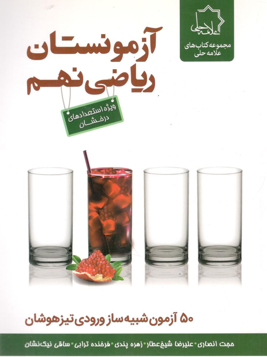 آزمونستان ریاضی نهم ویژه استعداد های درخشان - 50 آزمون شبیه ساز ورودی تیز هوشان ( علامه حلی )