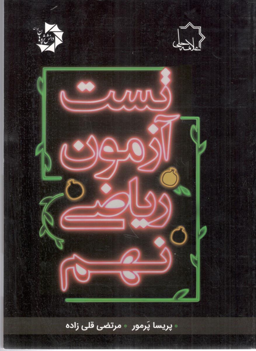 تست آزمون ریاضی نهم ( علامه حلی )