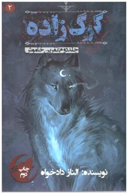 گرگ زاده  جلد دوم 2 - نفرین خاموش ( نشر موج )