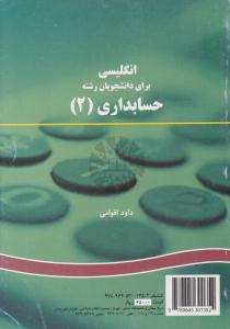انگلیسی برای دانشجویان رشته حسابداری 2 کد 1074 ( سمت )
