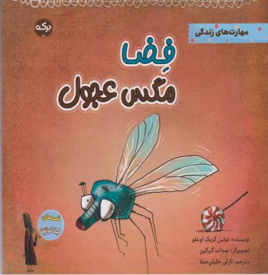 فضا مگس عجول - مهارت های زندرگی - ( برکه )