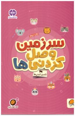 سرزمین وصل کردنی ها - تکمیل کردنی ها ( مهرسا )