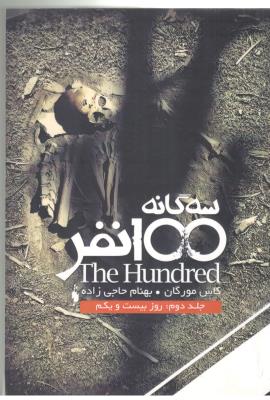 سه گانه 100 نفر  جلد دوم - روز بیست و یکم  ( باژ )