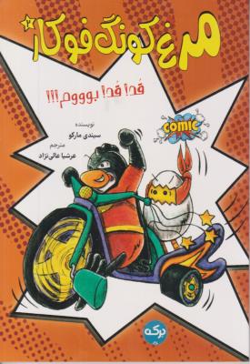 مرغ کونگ فوکار 2 - قد ، قد ، بوووم - ( برکه )