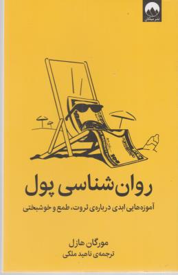 روان شناسی پول - آموزه هایی ابدی دریاه ی ثروت ، طمع و خوشبختی ( نشر میلکان )