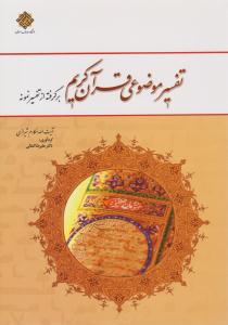 تفسیر موضوعی قرآن کریم مکارم شیرازی ( معارف )