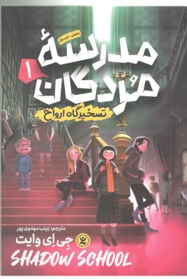 مدرسه مردگان  یک 1 - تسخیر گاه ارواح ( نگاه آشنا )