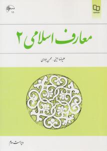 معارف اسلامی 2 امینی - جوادی ( معارف )
