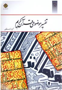 تفسیر موضوعی قرآن کریم  جمعی از نویسندگان ( معارف )