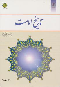 تاریخ امامت منتظرالقائم ویراست دوم ( معارف )