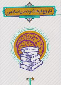 تاریخ فرهنگ و تمدن اسلامی جان احمدی ( معارف )