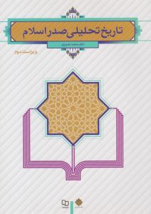 تاریخ تحلیلی صدر اسلام نصیری ویراست دوم ( معارف )